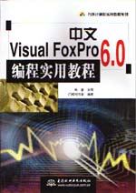 中文Visual FoxPro 6.0編程實(shí)用教程