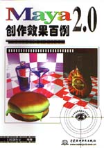Maya 2.0創作效果百例                         