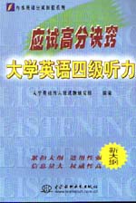 應試高分訣竅——大學英語四級聽力   
