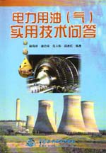 電力用油（氣）實用技術問答