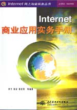 Internet商業(yè)應(yīng)用實務(wù)手冊                   