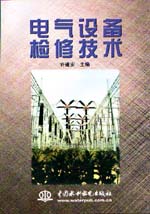 電氣設(shè)備檢修技術(shù)