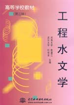 工程水文學（第三版）