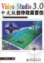 Video Studio 3.0中文版創(chuàng)作效果百例        