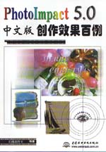PhotoImpact 5.0中文版創(chuàng)作效果百例         