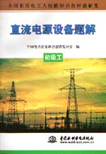 直流電源設(shè)備題解  初級工                