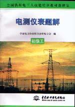 電測(cè)儀表題解  初級(jí)工                      