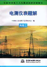 電測(cè)儀表題解  高級(jí)工                      