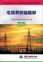 電能表校驗(yàn)題解  初級(jí)工                   