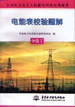 電能表校驗(yàn)題解  中級(jí)工                   