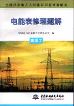電能表修理題解  高級(jí)工                   