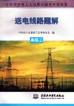 送電線路題解  高級工                      