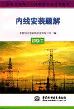 內(nèi)線安裝題解  初級工                      