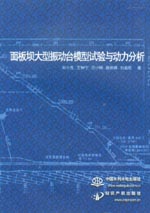 面板壩大型振動臺模型試驗與動力分析