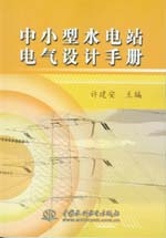 中小型水電站電氣設計手冊