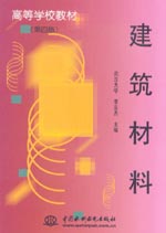 建筑材料（第四版）