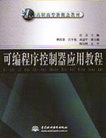 可編程序控制器應用教程