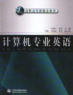 計算機專業英語