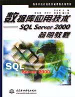數(shù)據(jù)庫應(yīng)用技術(shù)——SQL Server 2000簡明教程