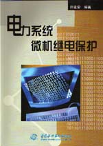 電力系統微機繼電保護