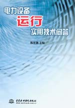 電力設(shè)備運行實用技術(shù)問答