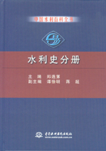 中國(guó)水利百科全書 水利史分冊(cè)