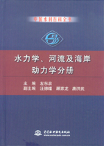 中國(guó)水利百科全書 水力學(xué)、河流及海岸