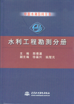 中國(guó)水利百科全書 水利工程勘測(cè)分冊(cè)
