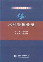 中國(guó)水利百科全書 水利管理分冊(cè)