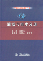 中國(guó)水利百科全書 灌溉與排水分冊(cè)