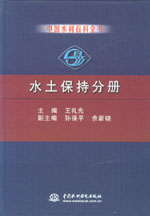 中國(guó)水利百科全書 水土保持分冊(cè)