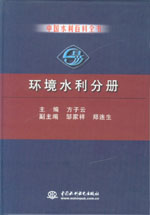 中國(guó)水利百科全書 環(huán)境水利分冊(cè)