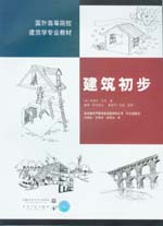 建筑初步 （原第二版）