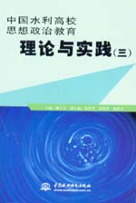 中國水利高校思想政治教育理論與實(shí)踐(