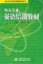 電力專業(yè)英語培訓(xùn)教材