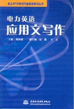 電力英語應(yīng)用文寫作