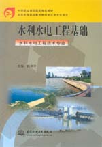 水利水電工程基礎（水利水電工程技術專