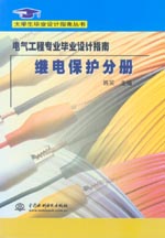 電氣工程專業畢業設計指南·繼電保護分