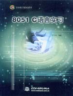 8051 C語言實(shí)習(xí)