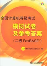 全國計算機等級考試模擬試卷及參考答案