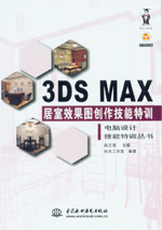 3DS MAX 居室效果圖創(chuàng)作技能特訓