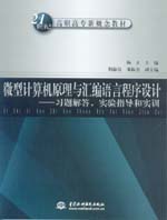 微型計算機原理與匯編語言程序設(shè)計——