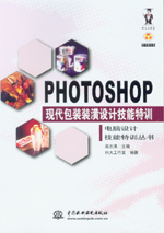 Photoshop現代包裝裝潢設計技能特訓