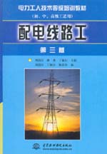 配電線路工(第三版)