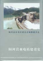 隔河巖水電站建設史