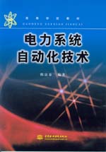 電力系統自動化技術
