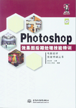 Photoshop效果圖后期處理技能特訓