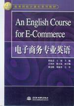 An English Course for E-Commerce電子商務專業英