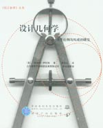 設(shè)計(jì)幾何學(xué)——關(guān)于比例與構(gòu)成的研究