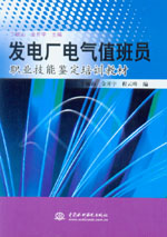發(fā)電廠電氣值班員職業(yè)技能鑒定培訓(xùn)教材